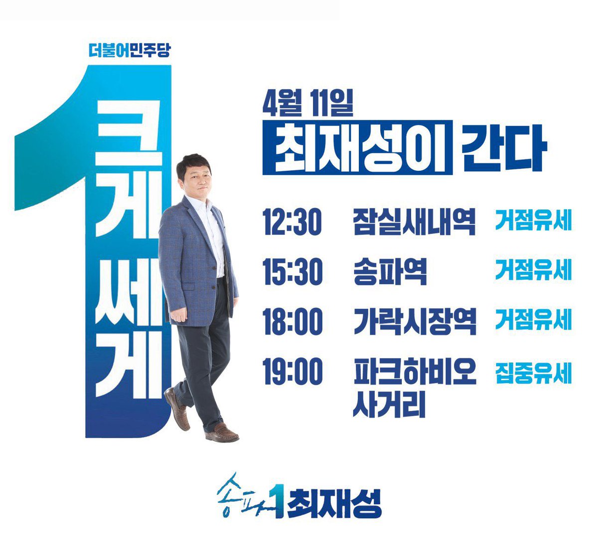 4월 11일 (토) 
송파을 최재성 후보의 유세 일정입니다. 
힘을 모아주세요!!