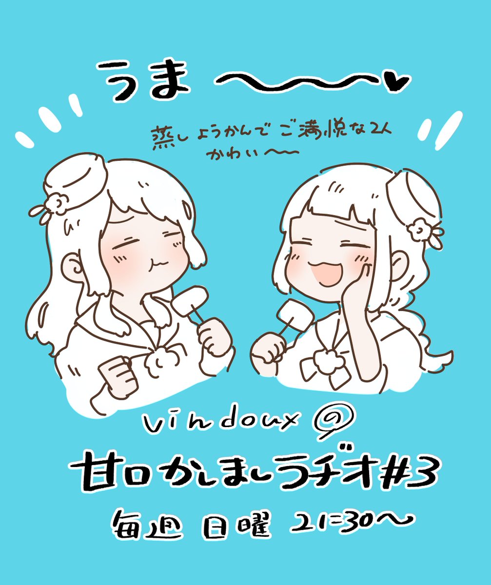 vindouxの甘口かしましラヂオ、もうすぐ更新ですね!私はイラストを担当しています。
第3回も可愛さそのまま、お便りあり歌ありもぐもぐありで最高です!ぜひどうぞ〜
【webラヂオ】二人羽織に憧れがあります【Vin doux】 https://t.co/eObCBKLkWm 