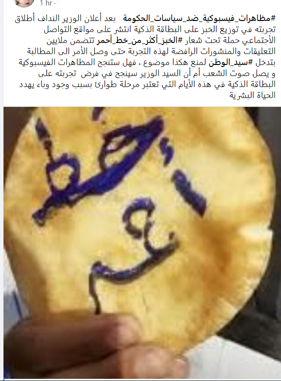 Unprecedented anger among self-proclaimed Syrian regime supporters, as the gov't starts selling subsidized bread through the dysfunctional Smart Cart system in 3 provinces. A family of 4-7 members is supposed to receive 2 bundles of bread (about 2kg).