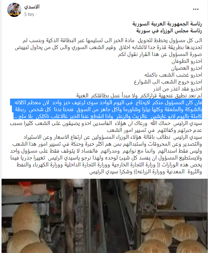Unprecedented anger among self-proclaimed Syrian regime supporters, as the gov't starts selling subsidized bread through the dysfunctional Smart Cart system in 3 provinces. A family of 4-7 members is supposed to receive 2 bundles of bread (about 2kg).