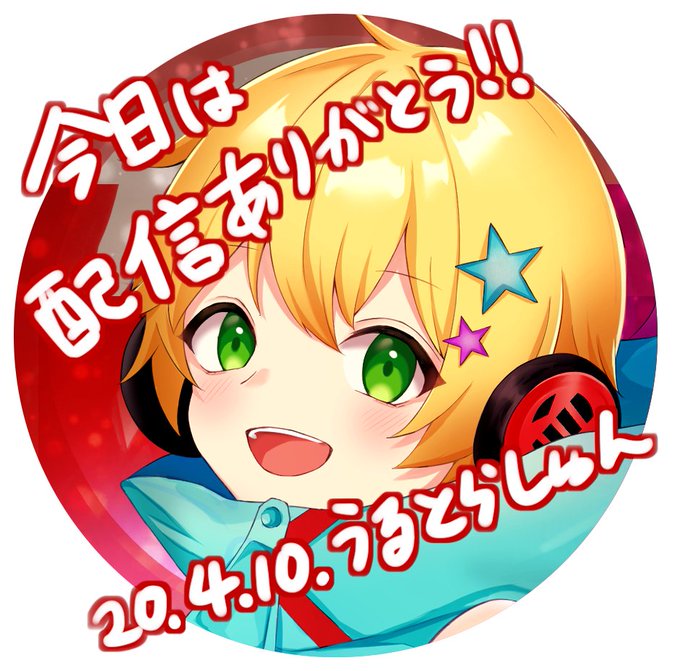 バカ恋初配信ありがとうのtwitterイラスト検索結果 バカ恋初配信ありがとうのtwitterイラスト検索結果