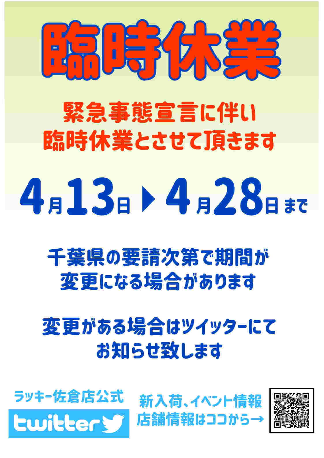ラッキー佐倉店 臨時休業のご案内 緊急事態宣言に伴い臨時休業をさせていただく運びとなりました 急なご案内になり誠に申し訳ございませんが ご理解とご協力を宜しくお願い致します ラッキー佐倉店 臨時休業のご案内 緊急事態宣言に伴い臨時休業をさせていただく運びとなりました 急なご案内になり誠に申し訳ございませんが ご理解とご協力を宜しくお願い致します