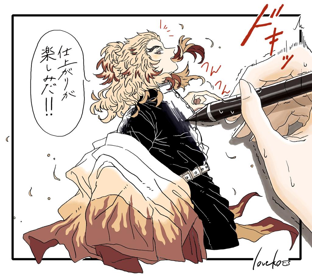 鬼滅の刃 塗り残しのないよう頼むぞ お題 お絵描き 鬼滅の刃版深夜のお絵描き の漫画