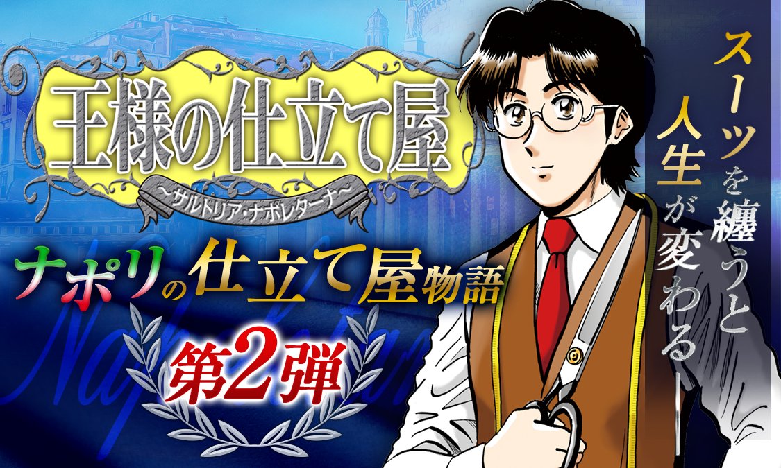 ヤンジャン ヤンジャン アプリ在宅支援企画 大河原遁先生 王様の仕立て屋 サルト フィニート 王様の仕立て屋 サルトリア ナポレターナ 全話無料開放中です ヤンジャン 無料公開 王様の仕立て屋 大河原遁 T Co N94u7w4j1m