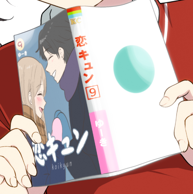 作中の本と言えば、りぶねすでは女子高生の恋のバイブル『恋キュン』が有名(?)ですが、9巻表紙の恋キュンも割としっかりめに書いてたので載せておきます。
#りぶねす 