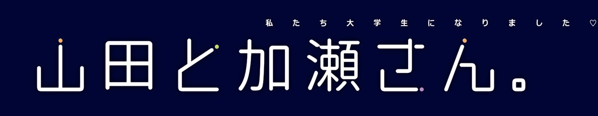 Clover 恋アス最終回記念 山田と加瀬さん まるこいあすフォントver 恋する小惑星 ロゴジェネレーター T Co Typebr9jtk Clover 恋アス最終回記念 山田と加瀬さん まるこいあすフォントver 恋する小惑星 ロゴジェネレーター T Co Typebr9jtk