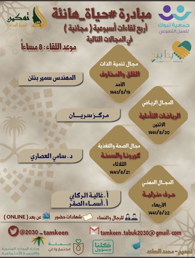 تمكين لتنمية المرأة (@tamkeen_tabuk) on Twitter photo 📜
إسهاماً منا في حملة #يداً_بيد، وبإشراف جمعية تبوك للعمل التطوعي <a href="/TabukVAs/">جمعية تبوك للعمل التطوعي</a> ، يسرنا أن نقدم لمجتمعنا مبادرة #حياة_هانئة
#كلنا__مسؤول
#تبوك 📜
إسهاماً منا في حملة #يداً_بيد، وبإشراف جمعية تبوك للعمل التطوعي <a href="/TabukVAs/">جمعية تبوك للعمل التطوعي</a> ، يسرنا أن نقدم لمجتمعنا مبادرة #حياة_هانئة
#كلنا__مسؤول
#تبوك