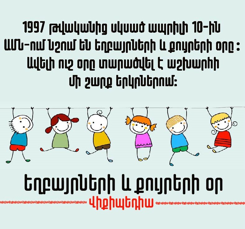 Ապրիլի 10-ը Եղբայրների ու քույրերի օրն է։
#siblingday
