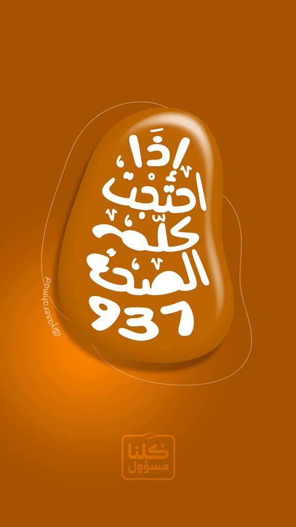 رسائل توعوية من تصميمي 
يمكن للجميع استخدامها مع حفظ الحقوق😊
حمى الله بلادنا والعالم أجمع من هذا البلاء 

#خليك_بالبيت 
#كورونا #متر_ونص