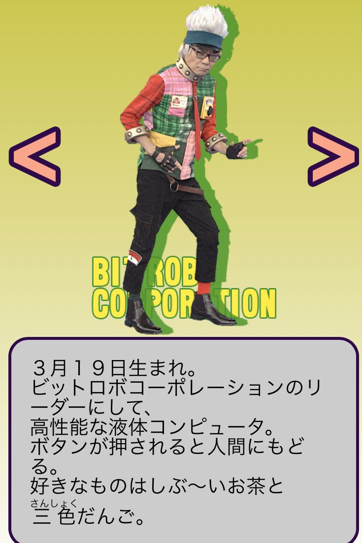 在宅勤務なので○年ぶりにビットワールドをリアルタイムで見たけど、今のセイコー(いとうせいこう)さんまさかの液体コンピュータになったんやね。凄い設定追加したなぁ。古参ファン向けにいうと『箱二郎』みたいな感じ。  あと『ビットバン』という単語も出てきたぞ ...