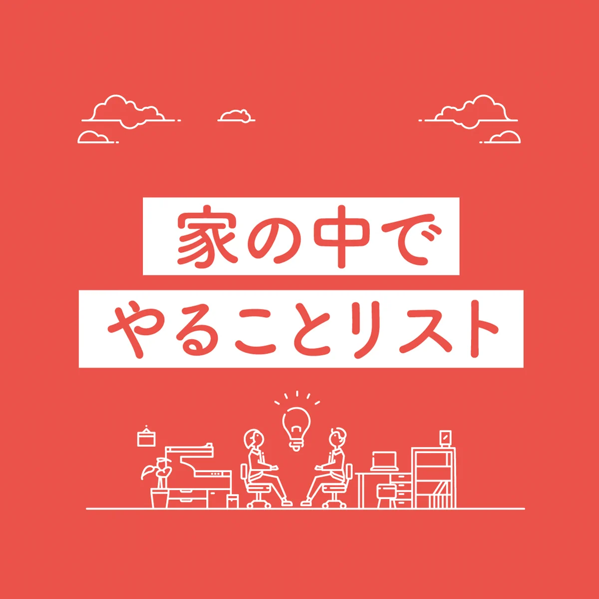 自粛が大切な今だからこそ！お家にいながらでも出来ること24選！