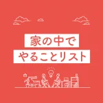 自粛が大切な今だからこそ!お家にいながらでも出来ること24選!