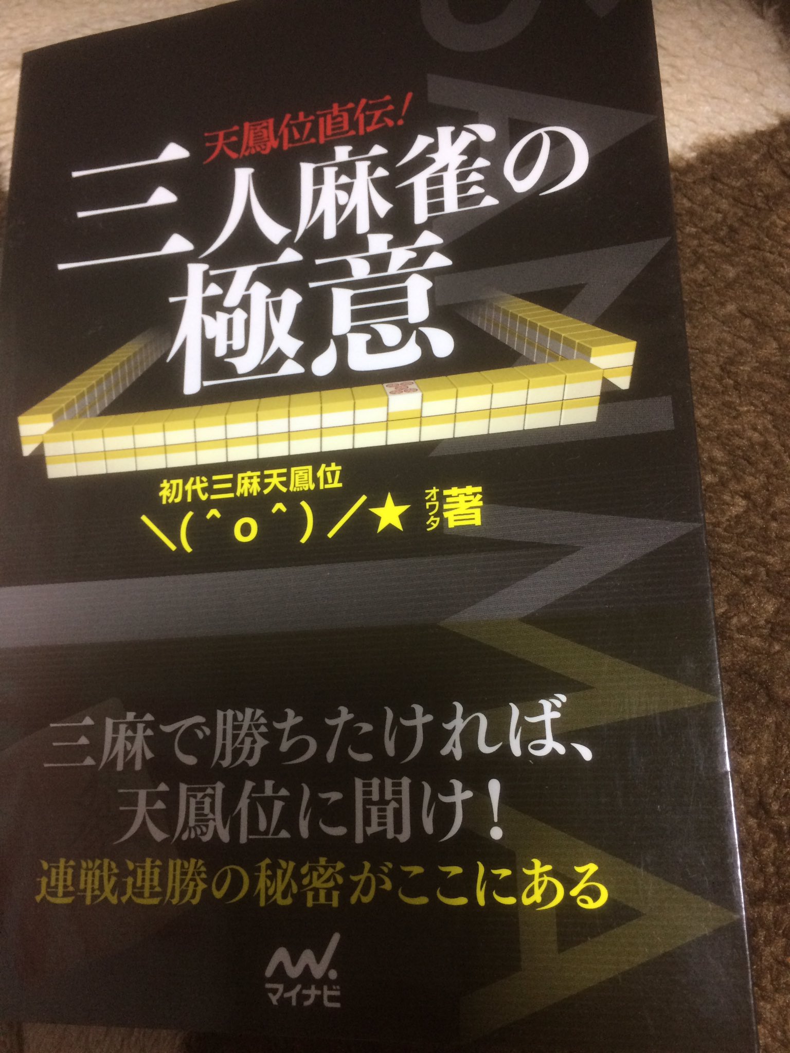 愛の伝道師 雀魂 三麻 玉の間から抜け出せない人にオススメの麻雀戦術本 マイナビ出版の三人麻雀の極意 10連ガチャより安いです 雀魂と天鳳は同じルールなので参考になると思います 三麻の戦術本はこれ1冊しか読んだことないです T Co