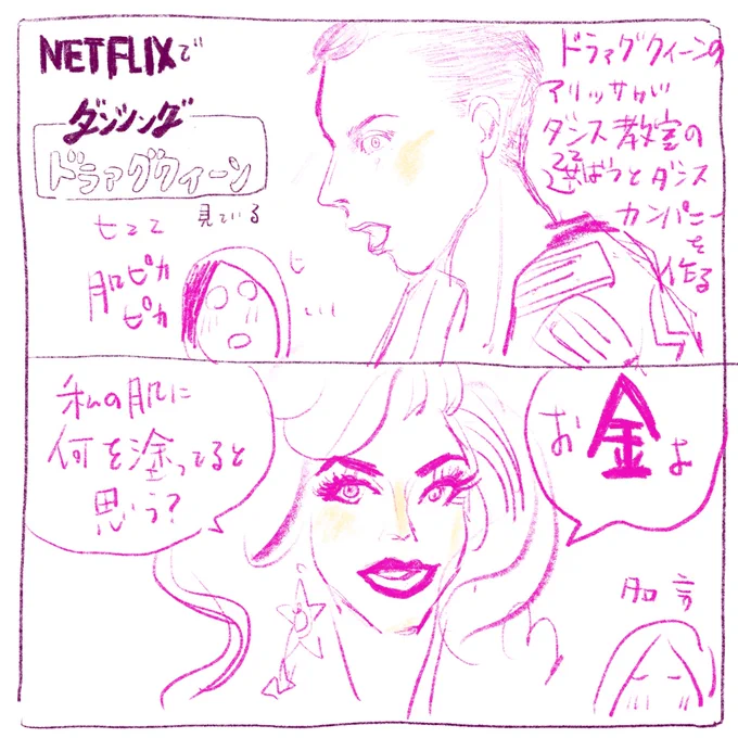 「私の肌に何を塗ってるとおもう?お金よ?」っていう名言出た#Netflix 