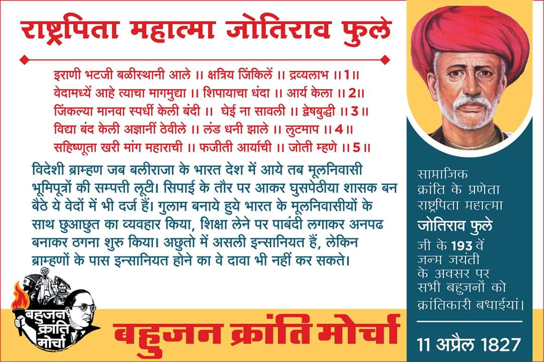 सामाजिक क्रांति के प्रणेता राष्ट्रपिता महात्मा जोतिराव फुले जी के 193 वे जयंती के अवसर पर सभी मूलनिवासी बहुजनों को हार्दिक बधाईयां
#Rashtrapita #MahatmaJyotiraoPhule
#असली_राष्ट्रपिता