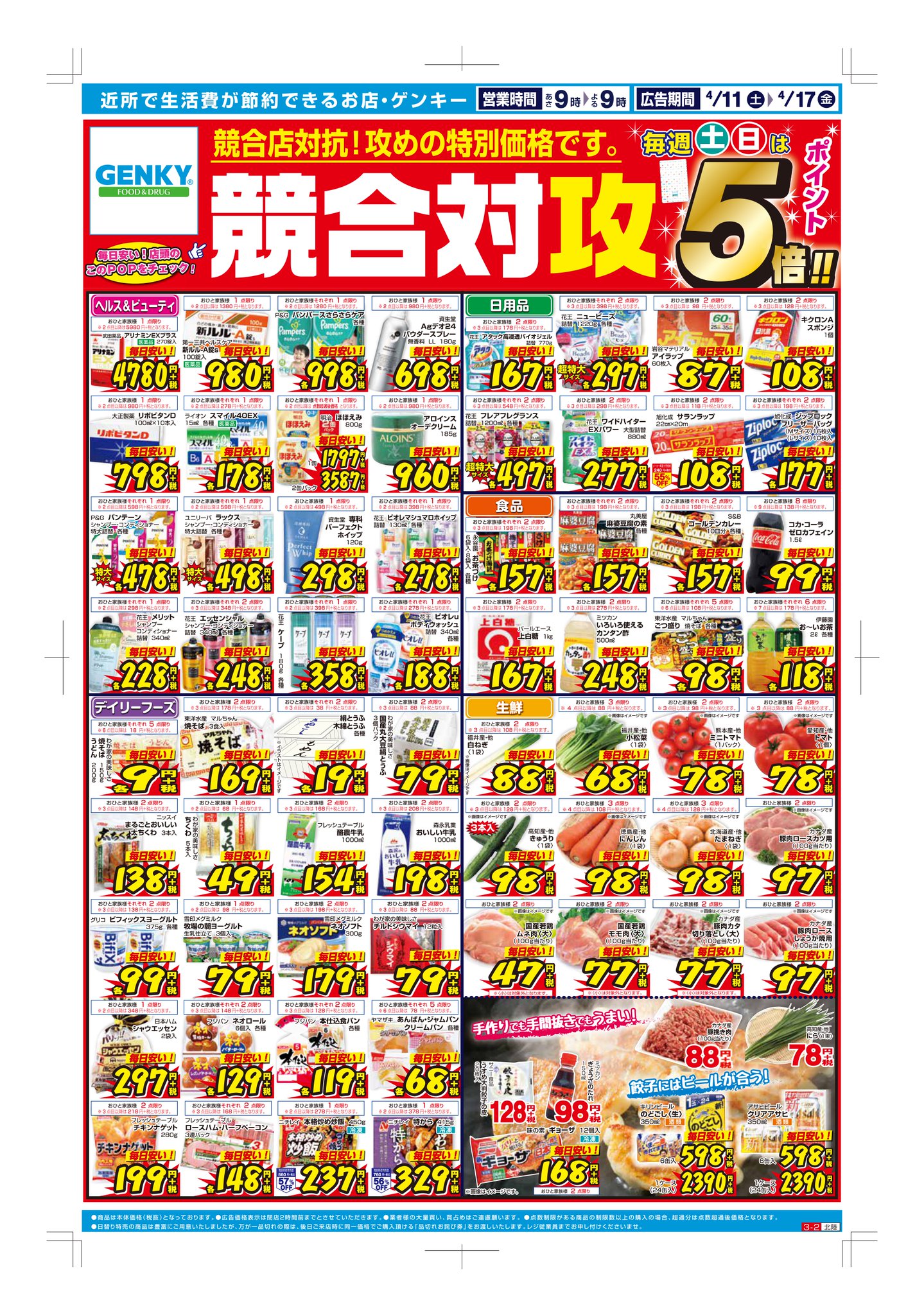ゲンキー株式会社 公式 4 11 4 17のチラシたちです T Co Jzqqyd6udq 最終的な確認は上記からお願い致します ほとんどの商品と値段は共通デス ポイント倍率は地域によって異なります 添付は福井 余計な一言 明確にお返事できないご