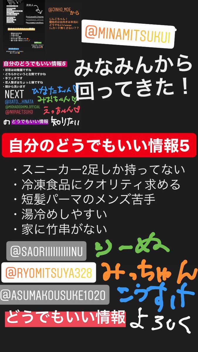 新良エツ子 佃井皆美ちゃんからまた面白いの回ってきた 笑笑 自分のどうでもいい情報5つ 八坂沙織ちゃん 三津谷亮くん 遊馬晃祐くんに回したのでよろしくねっっ