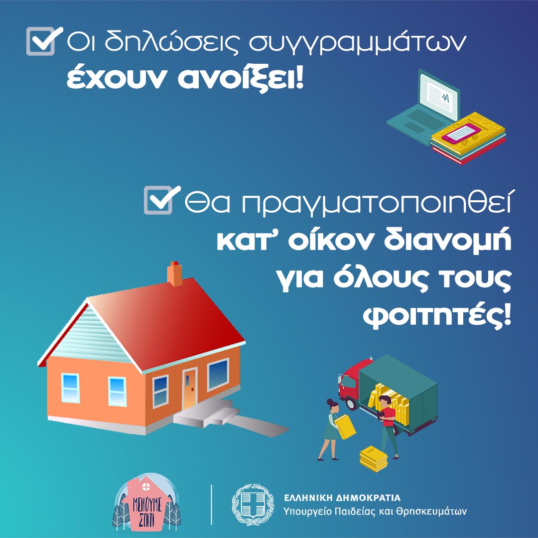 #ΒασίληςΔιγαλάκης «Διανέμουμε κατ’ οίκον τα συγγράμματα στους φοιτητές μας, στηρίζουμε ακόμα περισσότερο την τριτοβάθμια εκπαίδευση»

minedu.gov.gr/news/44631-10-…