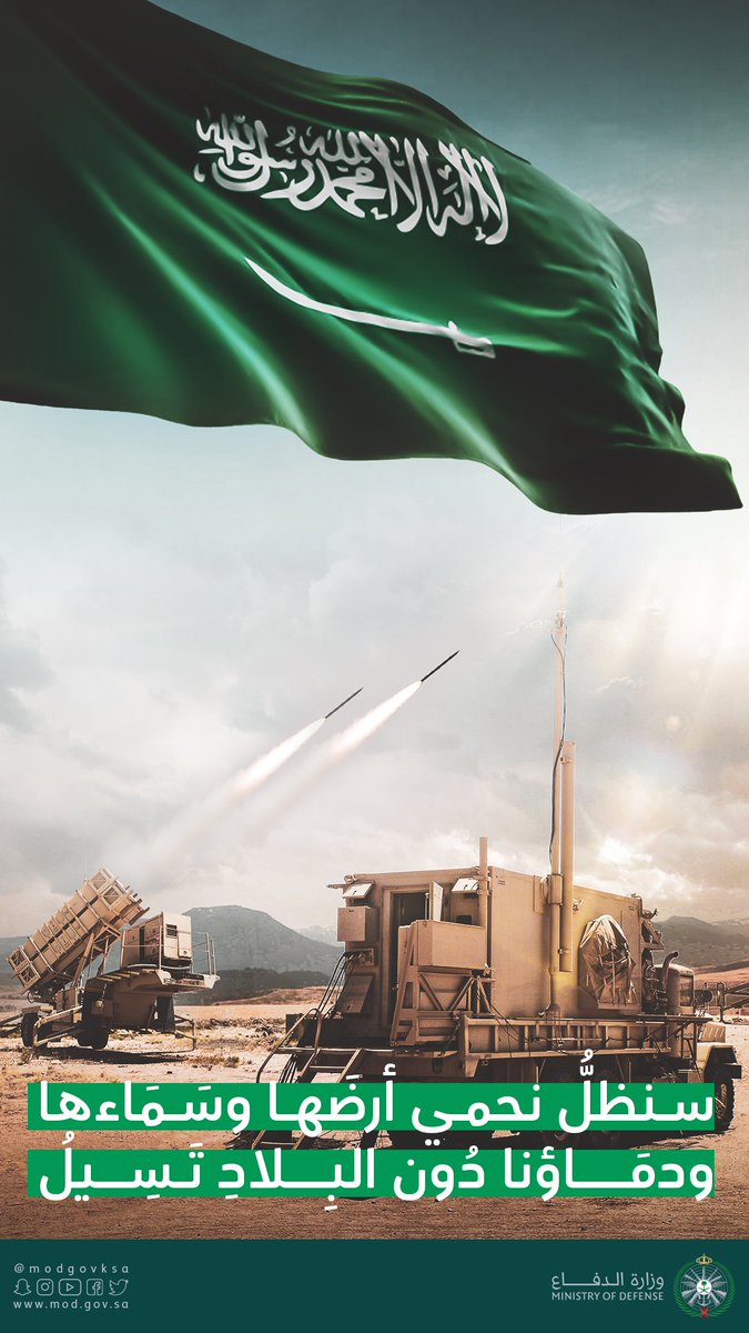 modgovksa's tweet photo. سنظلُّ نَحمي أرضَها وسَمَاءَها
ودَماؤنا دُون البِلاد تَسِيلُ https://t.co/YQYR4EaN6p