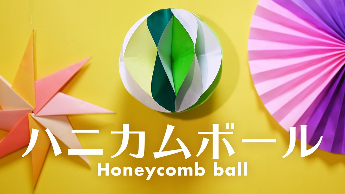 OrigamiHack1's tweet photo. 【折り紙】ハニカムボールの作り方
https://t.co/gctzV7FfCu

子供の誕生日会などのちょっとしたパーティー飾りに最適なハニカムボールの作り方紹介動画です。華やかな見た目の割に作り方はとっても簡単です!
#おうち時間 #stayhome #origami #おりがみ https://t.co/Q14pRUmUfQ