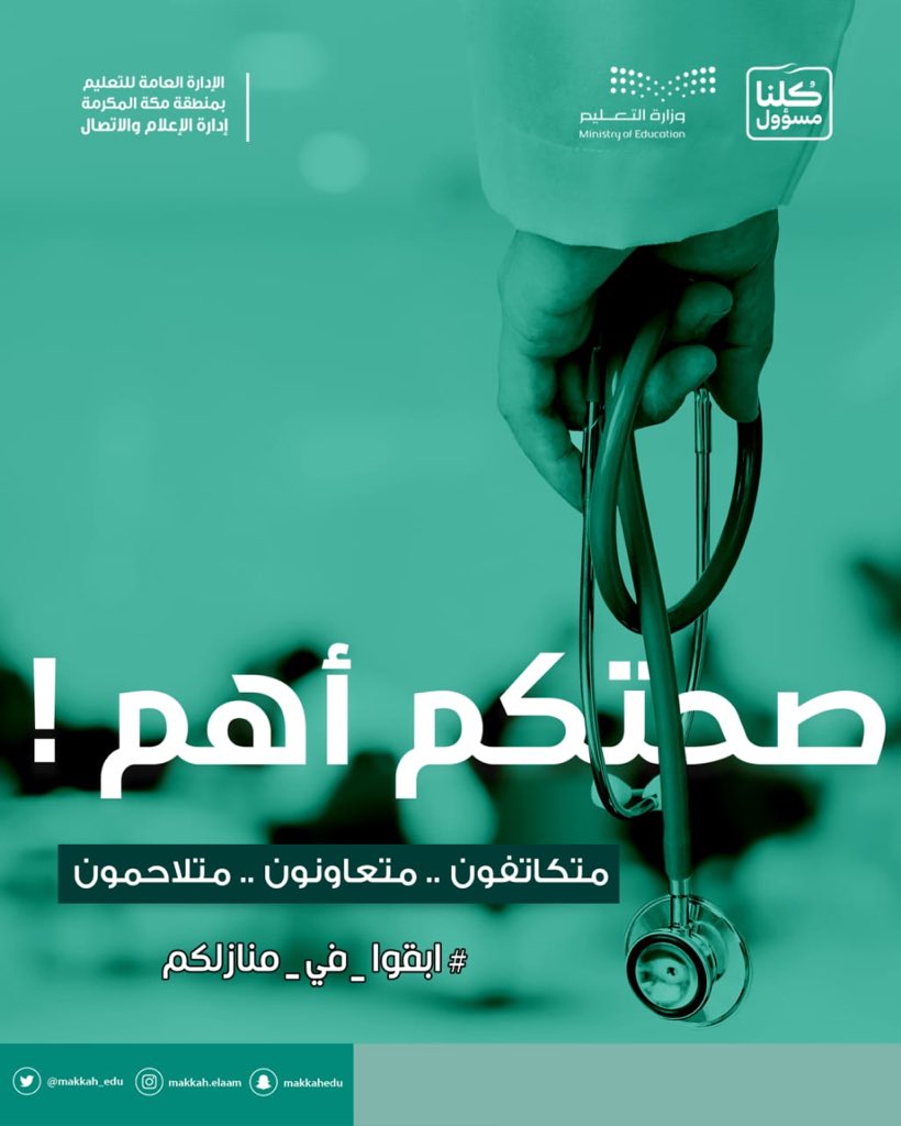 MOE_MHC's tweet photo. صحتكم أهم. 

#ابقوا_في_منازلكم 
#تعليم_مكة https://t.co/ePd8SGXZTe