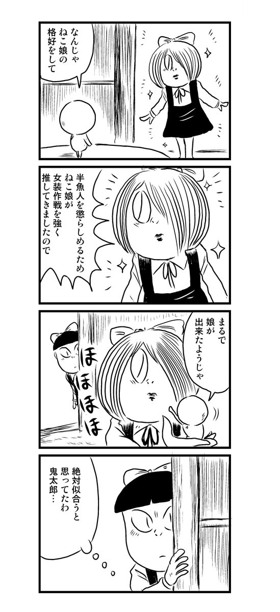 4コマ漫画
「鬼太郎のはじめての女装」
#ゲゲゲの鬼太郎 