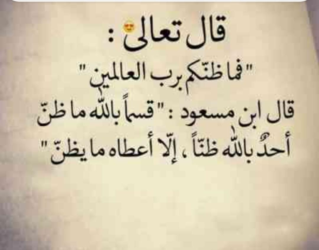 hananalqhtani20's tweet photo. الفرج بحول الله قاب قوسين مننا 
والأمل في الله ولن يُخيب الله ظننا
فلقد قال سبحانه انا عند حسن ظن عبدي وكُلنا حسن ظنٍ بخالقنا
لن يخيب الله اَمالنا
ستنقشع بحوله غُمتنا
سنصحى قريباً من نومنا
ونجد أن ماكان يُحزِننا
كأنه كابوسٌ منه أنتهينا
فالمولى قد وليناه أمرنا
ولن يُخيبَ رجاءنا🙏 https://t.co/ihnZcnSJ8v