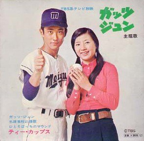 4月11日といえば!①】 『ガッツジュン』〔TBS〕 放送開始（1971