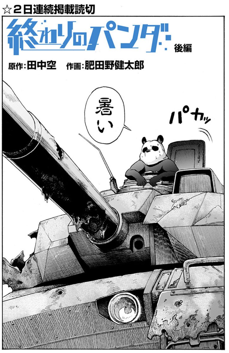 ジャンプ+読み切り「終わりのパンダ」後編が公開されました。
https://t.co/DeG8BlLDYl
影猫というキャラが今回登場しますが、自分のラフすぎるネームも
肥田野健太郎先生の手にかかると、こんな魅力的な猫になります。

前編はこちら
https://t.co/KvvY1GZgRZ 