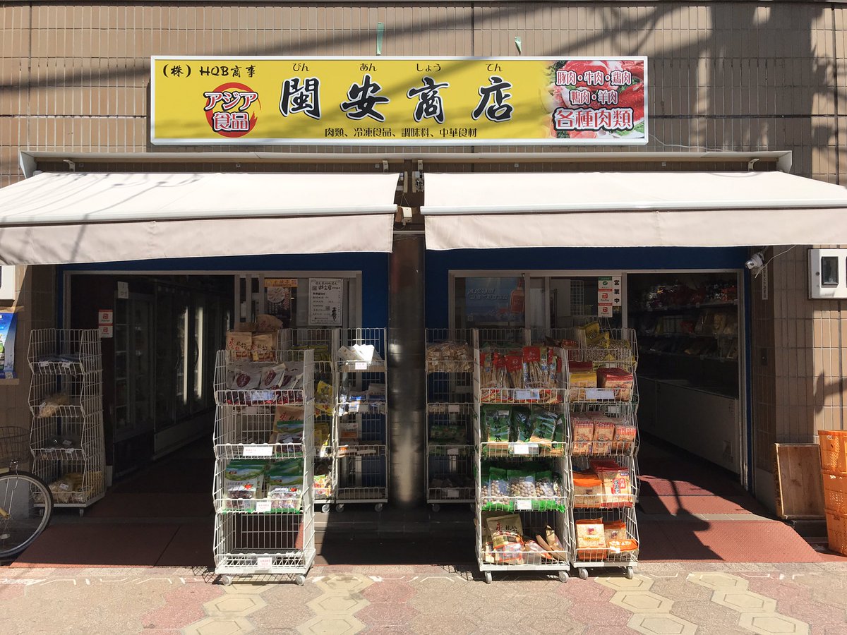 80c ハオチー 中華料理がわかるwebメディア 今日の新小岩 食料品の買い出しに行って タニシ麺ザリガニ味と綿陽米粉の袋麺購入 中国料理店はやっているところ 休業にしたところ半々といった感じ 四川料理の 舒氏老妈蹄花 新小岩1 52 2 の日