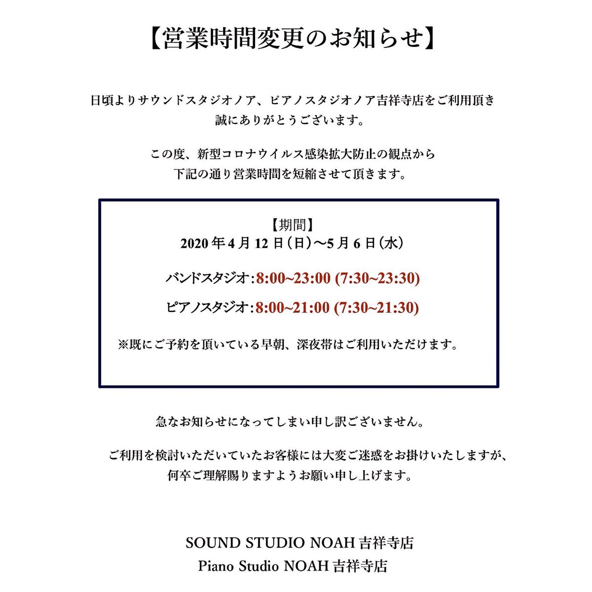 Twitter पर サウンドスタジオノア吉祥寺店 店舗情報 スタジオノア吉祥寺をご利用いただきまして 誠にありがとうございます この度の営業自粛を受けまして 下記の通り再度営業時間を変更させていただきます 大変ご迷惑をお掛けいたしますが 何卒ご理解賜り