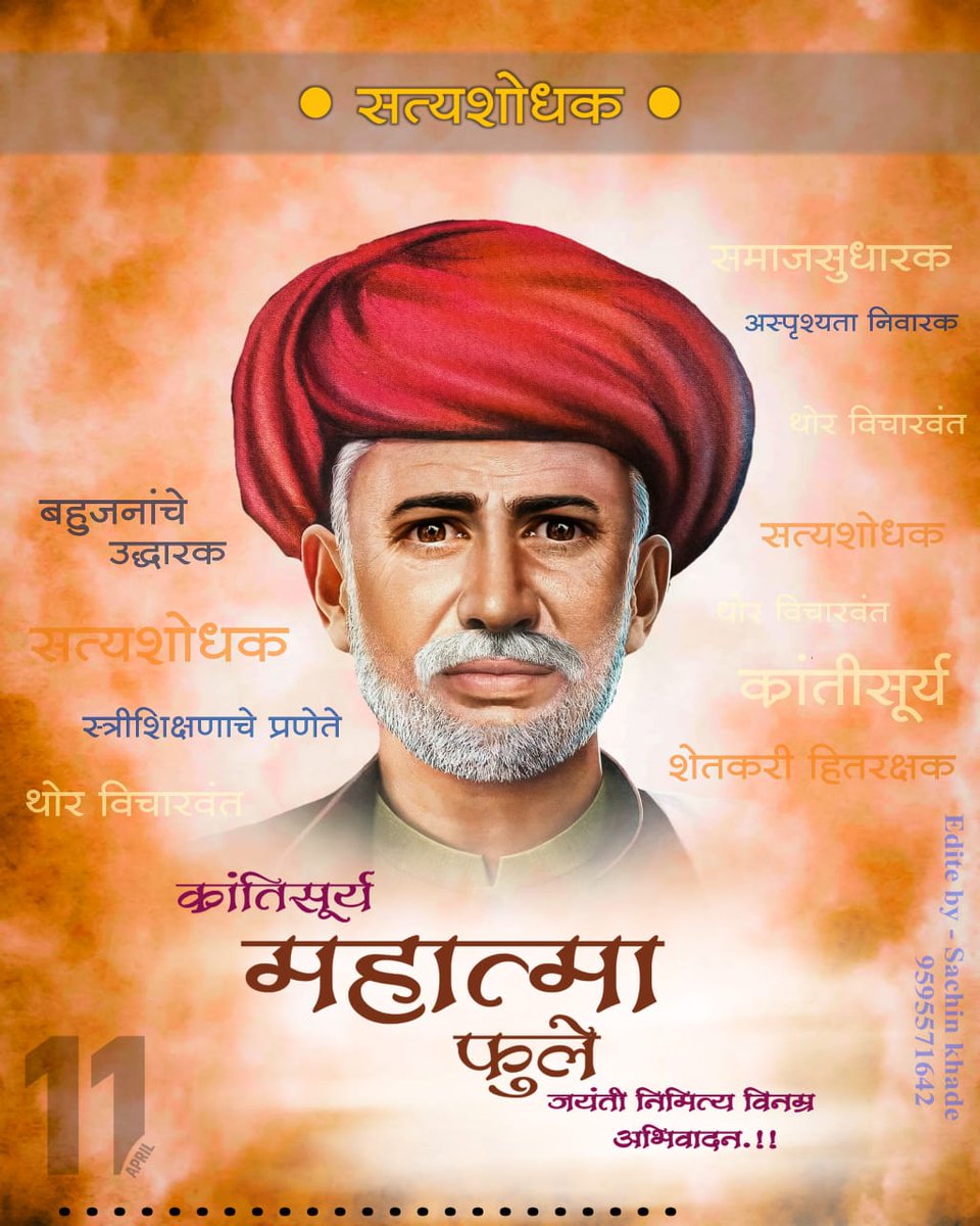 LaturVba's tweet photo. *समाज सुधारक क्रांती सूर्य महात्मा ज्योतिबा फुले यांच्या जयंतीनिमित्त विनम्र अभिवादन*💐🙏🏻🙏🏻💐
#महात्मा_ज्योतिबा_फुले_जयंती https://t.co/hGAv0PKKya