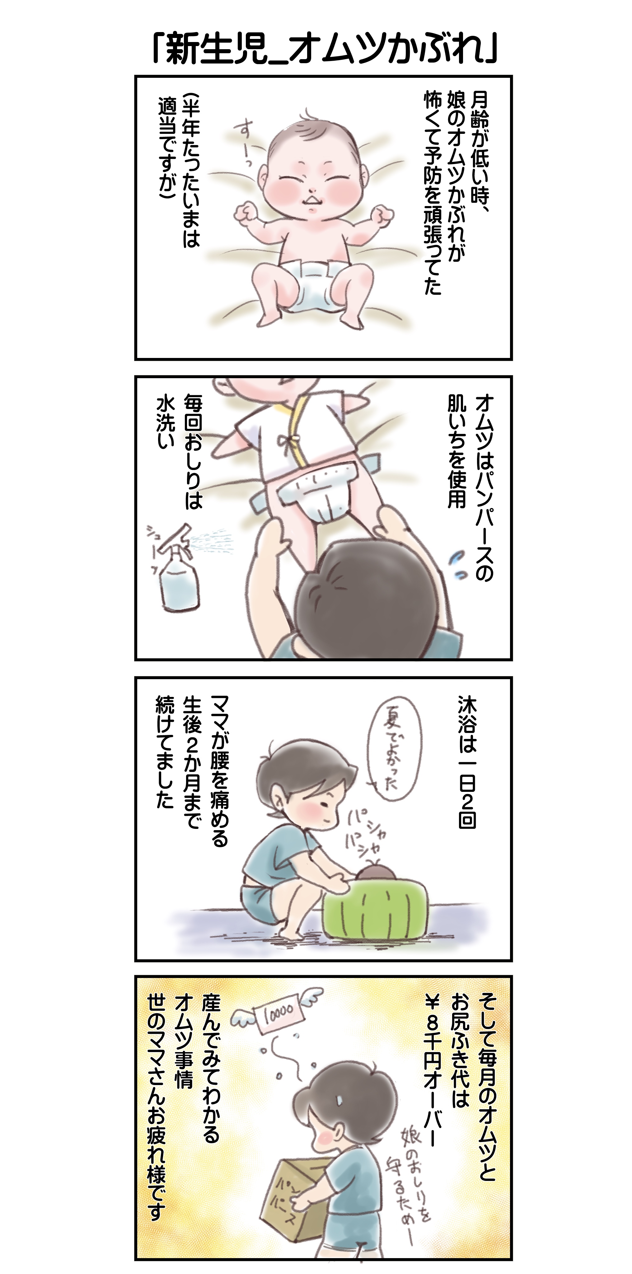 Junjun 1y 育児絵日記と猫 Pa Twitter 新生児 オムツかぶれ 2週目健診の時にお尻の一部が 赤くなってると言われてから 気を使いました 本気でかぶれたらかわいそうだし 半年もたつと夜中のオムツかえは 眠さに勝てずサボりがちに 朝起きたらパンパン 育児漫画