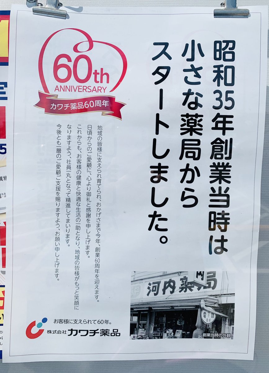 ぬま群馬 בטוויטר カワチ薬品60周年