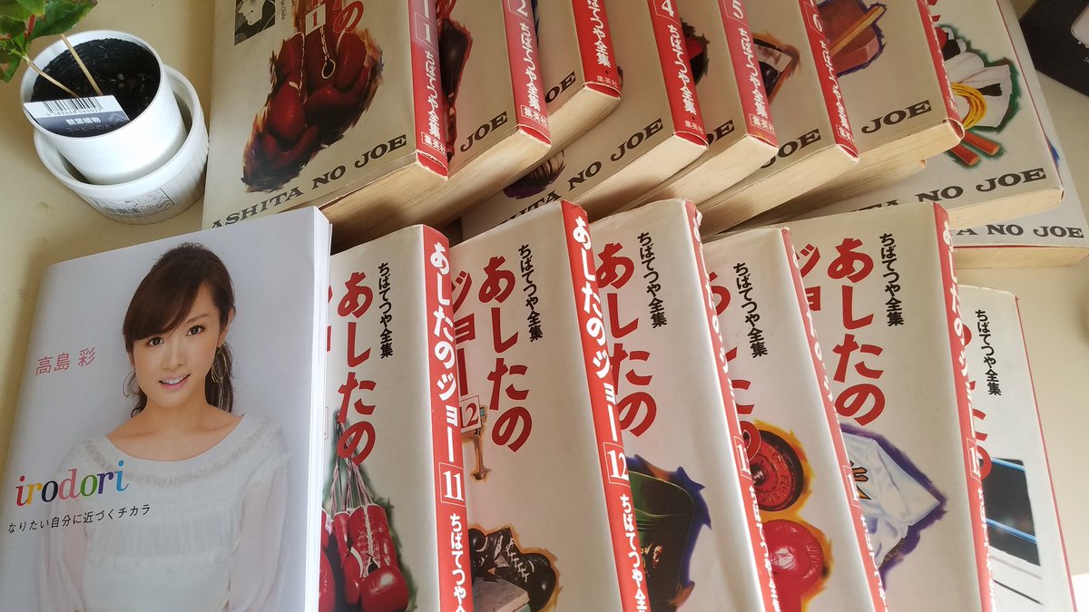 ヨシオ Sur Twitter なんと 以前大掃除した際にほとんどの漫画等を処分したのですが あしたのジョーは残してた ナイス過去のヨシオ ジョーが最低1年1ヶ月 特等少年院への収容が決まった 俺も1年1ヶ月 ギャンブルをやめようかな Fx 競馬やめても