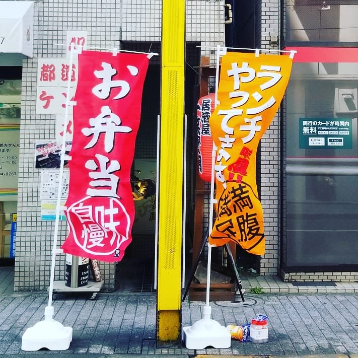 居酒屋 一笑賢明 本日も お弁当販売 一笑賢明やってます 皆さんを笑顔にするボリュームたっぷり 温かいお弁当ご用意して お待ちしております 夜は まで 営業してまーす 一つの笑いで 今日も賢く明るく 中野新橋 居酒屋 お弁当 居酒屋 一笑賢明 本日も お弁当販売 一笑賢明やってます 皆さんを笑顔にするボリュームたっぷり 温かいお弁当ご用意して お待ちしております 夜は まで 営業してまーす 一つの笑いで 今日も賢く明るく 中野新橋 居酒屋 お弁当