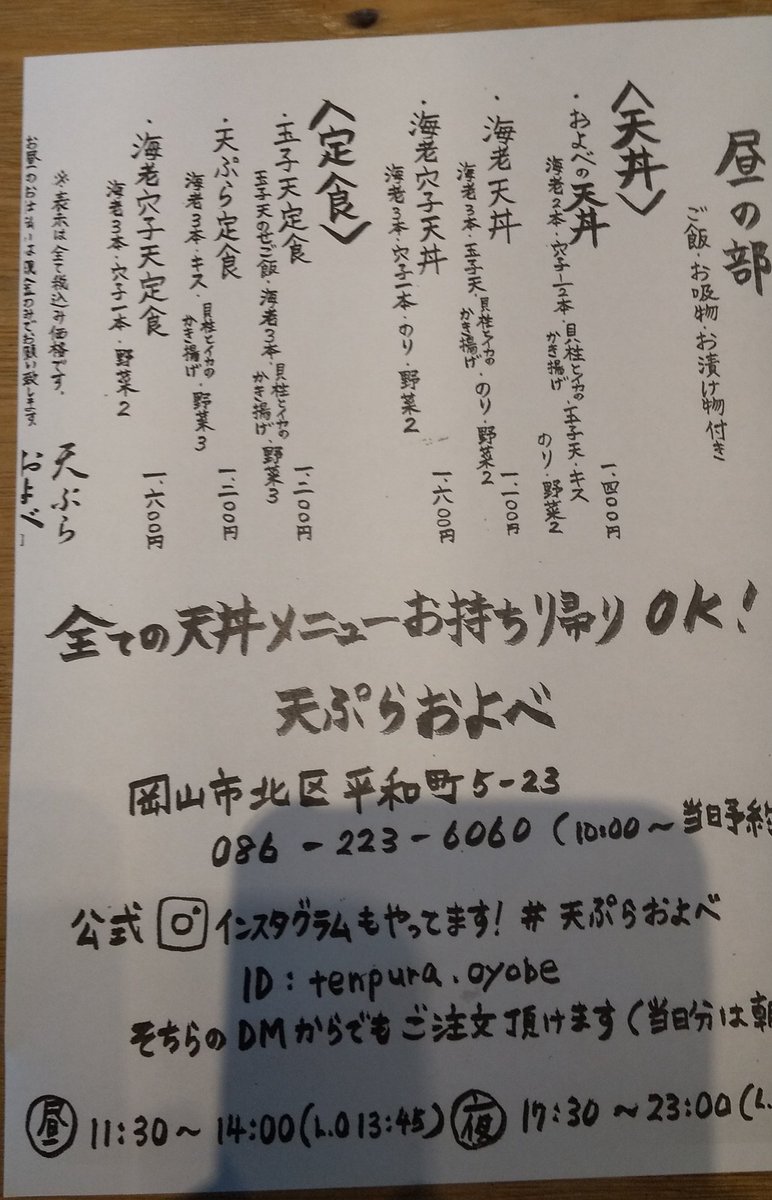 Shibaki J 天ぷら およべ 岡山市北区平和町 天丼がテイクアウトが出来ると聞いて仕事帰りに寄ってみた 昼だけじゃなく夜も出来るみたい 家に帰ってふたを開けてみると まさにてんこ盛りとはこのこと 笑 天ぷらも温かくて美味しくいただきました