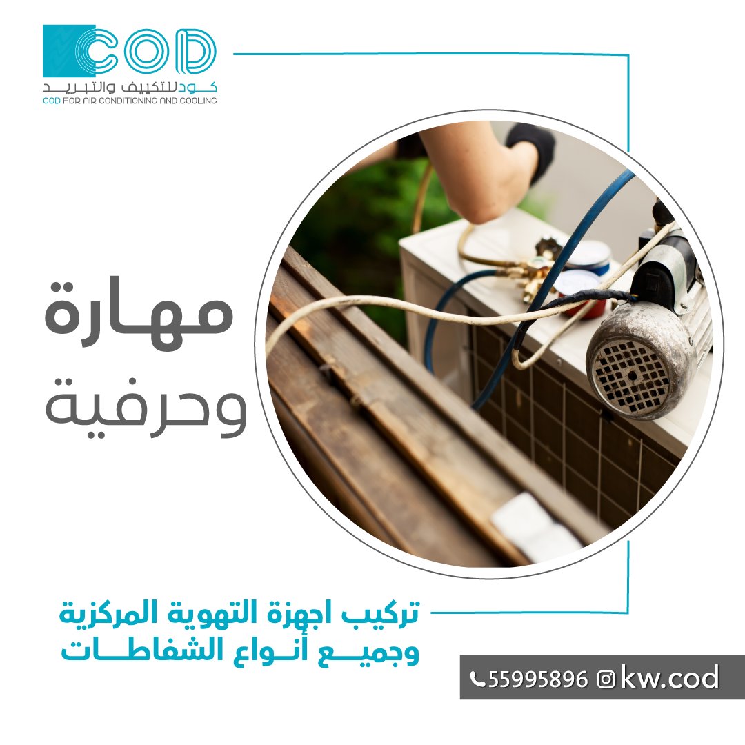 kwcod1's tweet image. #كود_للتكييف_والتبريد 

-
للإتصال/ 55995896

#الكويت #مقاولات #تبريد #تهويه_مركزية #صباح_الاحمد #المطلاع