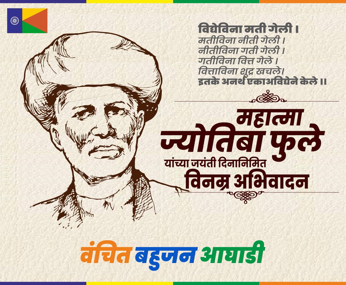 VBAforIndia's tweet photo. स्त्रीमुक्ती चळवळीचे प्रणेते, समाजातील सर्व विषमतेवर आणि दुटप्पीपणावर आसूड ओढणारे, बुद्धिप्रामाण्यवादी आणि मानवतावादी क्रांतिकारक महात्मा जोतिबा फुले यांना विनम्र अभिवादन ! 
#mahatmaphulejayanti 
#MahatmaPhule 
#StayHomeSaveLives https://t.co/itqGYzXan1