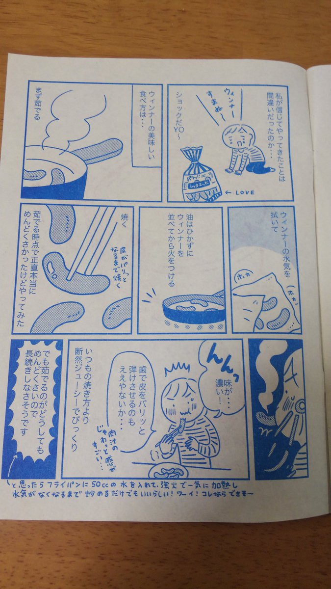 前イベントで買ったてらいまきさん( @maaki888maaki)のご本を参考にして最近毎朝フライパンに水入れてちょっと茹でてから焼いてウインナー食べてるんだけど皮がパリッパリのぷりんぷりんでマジ美味いからオススメ 