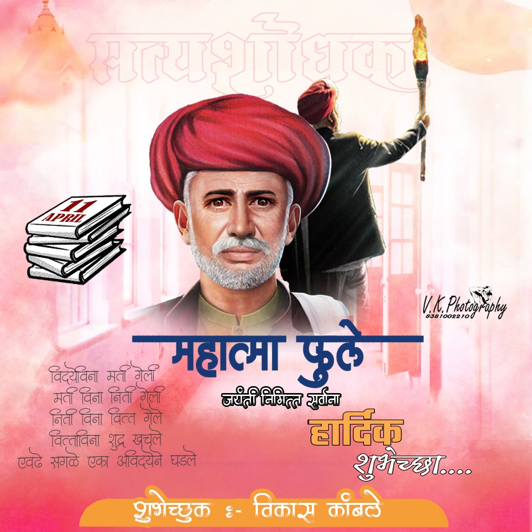 vikaskamble301's tweet photo. **जातीव्यवस्थेवर कडाडून प्रहार करून  अस्पृश्यांसाठी पिण्याच्या  पाण्याची विहीर* *खुली करून शिक्षणाची दारे उघडी करणारे ज्यांचे  कर्तृत्व शब्दात न सामावणारे परमपुज्य *डॉ. बाबासाहेब आंबेडकर यांचे* *गुरू क्रांतीसुर्य महात्मा ज्योतिबा फुले यांच्या जयंती निमित्त कोटी कोटी प्रणाम* https://t.co/ccaRDM2FfO