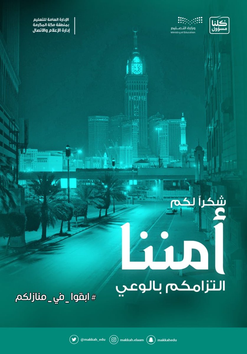 MOE_MHC's tweet photo. انفوجرافيك | 

أمننا هو وعيكم بالبقاء في منازلكم. 

#ابقوا_في_منازلكم
#تعليم_مكة https://t.co/vXBfCOhdSh