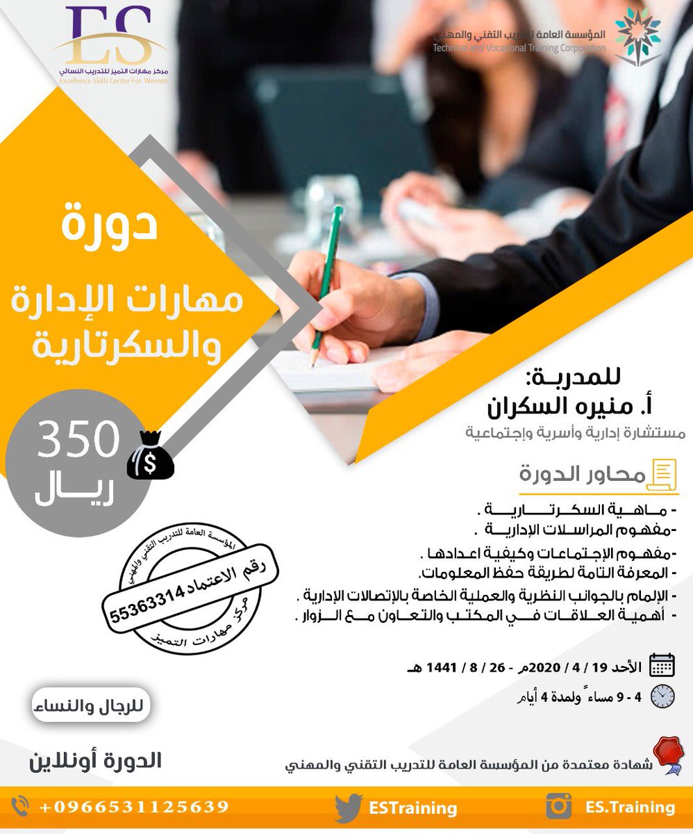 استثمري وقتك باكتساب و تطوير مهاراتك في الادارة بشهادات معتمدة 
دورة مهارات الادارة والسكرتارية 

مع المدربة / أ. منيره السكران 
<a href="/moonsakran/">منيرة علي السكران</a> 

#تدريبي_اونلاين 
#دورات_اونلاين 
#دورات_تدريبية_معتمدة 

🟡 اونلاين 
⭕️رابط التسجيل 
forms.gle/VBnz6KwbtpdnMf…