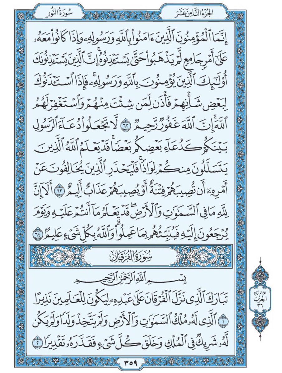 صفحة من القران يومياً
كفيلة بأن تبعدك عن هجره 
واتكفل انا بتنزيلها يوميا إن شاء الله
 من الآية ٦٢  الى ٦٤ من سورة النور ومن الآية ١ الى الآية ٢ من سورة الفرقان