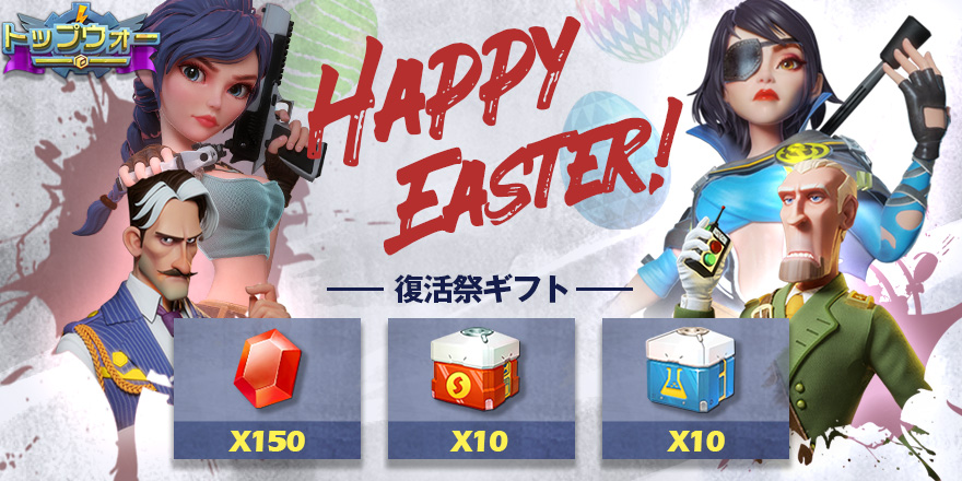 公式 トップウォー 指揮官様 ハッピーイースター 指揮官様のために イースターギフトを用意しました プロファイル 設定 ギフトコードより 暗号 Topwareaster を入れれば イースターギフトを獲得できます 4 12から ゲーム内の