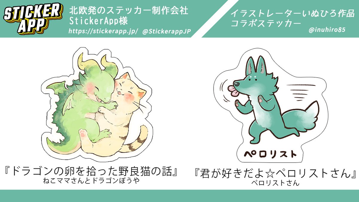 北欧発のステッカー制作会社StickerApp様 
@StickerappJP
 
いぬひろの作品とのコラボレーションステッカー
お求めやすい価格になりました🌈
https://t.co/kW5DNKBITX

『ドラゴンの卵を拾った野良猫の話・ステッカー』
ねこママさんとドラゴンぼうや🐈🐉

『ペロリストさん』
ペロリストさん🐾 