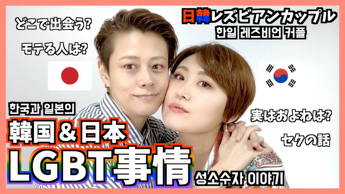 よぶとよぼ 여부여보 Ybyb En Twitter 新しい動画アップされました 새 영상 업로드 됐어요 日韓のlgbt事情 どんな レズビアンがモテる 夜のポジション名称 日韓同性カップル 한일 Lgbt 이야기 어떤 레즈비언이 인기가 있는지 잠자리 포지션 명칭 한일 레즈 よぶとよぼ 여부여보 Ybyb En Twitter 新しい動画アップされました 새 영상 업로드 됐어요 日韓のlgbt事情 どんな レズビアンがモテる 夜のポジション名称 日韓同性カップル 한일 Lgbt 이야기 어떤 레즈비언이 인기가 있는지 잠자리 포지션 명칭 한일 레즈