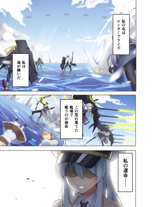 僕にとっては幸薄そうな彼女を救うため、衝動的に描いた漫画です。絵が適当なのは勘弁してくれ、大変だったんだ…#アズレン #エンタープライズ #漫画 