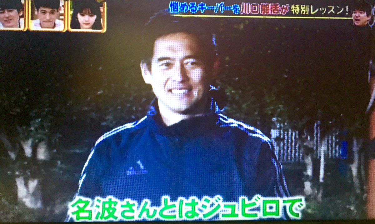 しゃかむに 先週からの名波浩 につぎ 川口能活って 豪華すぎないか W ライオンのグータッチ てか 変わらずイケメンだな そこ W しゃかむに 先週からの名波浩 につぎ 川口能活って 豪華すぎないか W ライオンのグータッチ てか 変わらずイケメンだな そこ W