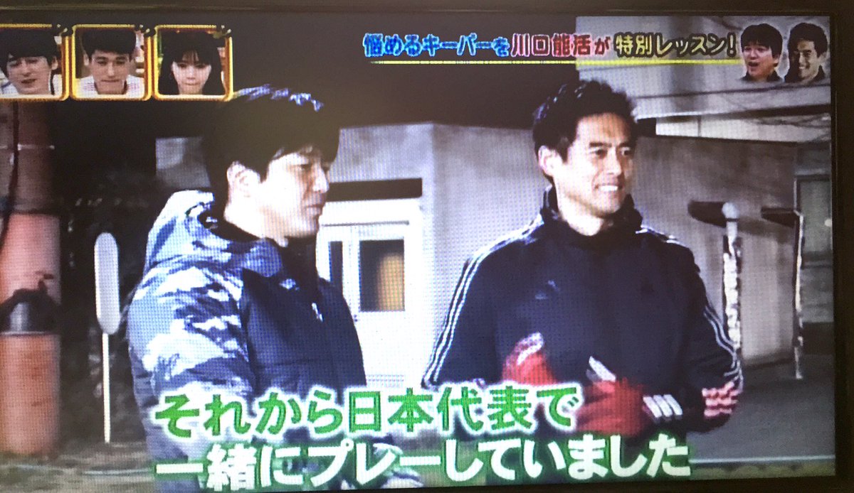 しゃかむに 先週からの名波浩 につぎ 川口能活って 豪華すぎないか W ライオンのグータッチ てか 変わらずイケメンだな そこ W しゃかむに 先週からの名波浩 につぎ 川口能活って 豪華すぎないか W ライオンのグータッチ てか 変わらずイケメンだな そこ W